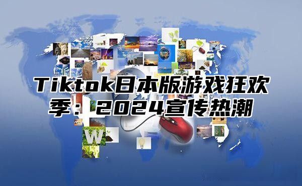 Tiktok日本版游戏狂欢季：2025宣传热潮
