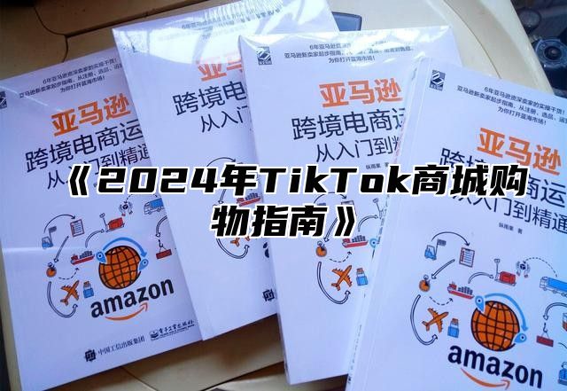 2025年TikTok商城购物指南