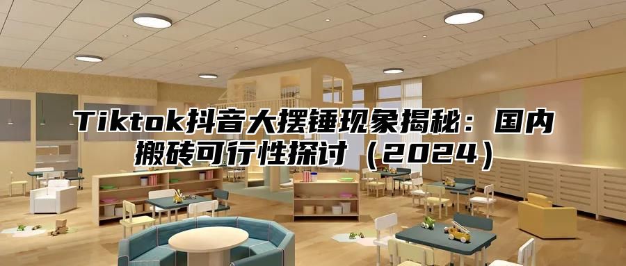 Tiktok抖音大摆锤现象揭秘：国内搬砖可行性探讨2025