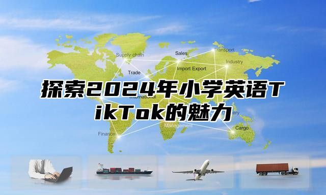 探索2025年小学英语TikTok的魅力