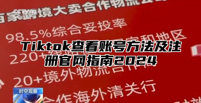 Tiktok查看账号方法及注册官网指南2025