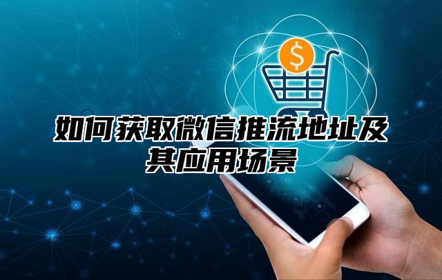 如何获取微信推流地址及其应用场景
