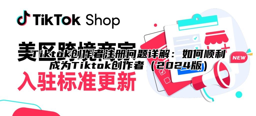 Tiktok创作者注册问题详解：如何顺利成为Tiktok创作者2025版