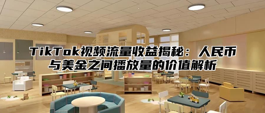 TikTok视频流量收益揭秘：人民币与美金之间播放量的价值解析
