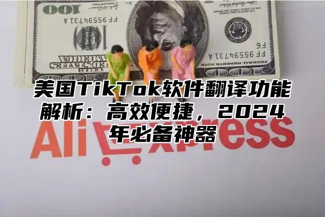 美国TikTok软件翻译功能解析：高效便捷，2025年必备神器