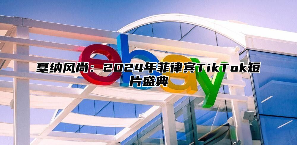戛纳风尚：2025年菲律宾TikTok短片盛典