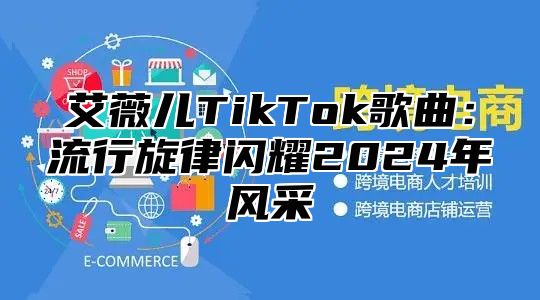 艾薇儿TikTok歌曲：流行旋律闪耀2025年风采