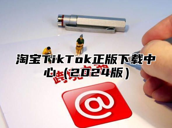 淘宝TikTok正版下载中心2025版