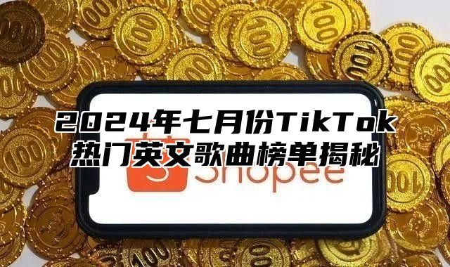 2025年七月份TikTok热门英文歌曲榜单揭秘