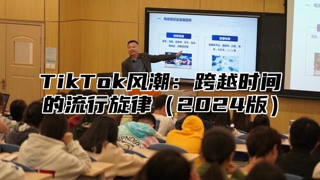 TikTok风潮：跨越时间的流行旋律2025版