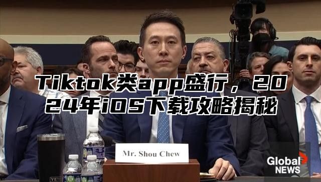 Tiktok类app盛行，2025年iOS下载攻略揭秘