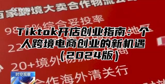 Tiktok开店创业指南：个人跨境电商创业的新机遇2025版
