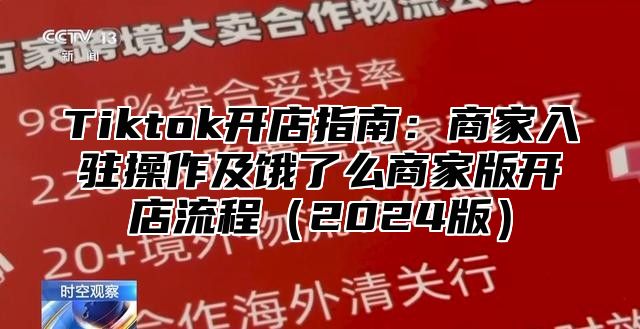 Tiktok开店指南：商家入驻操作及饿了么商家版开店流程2025版