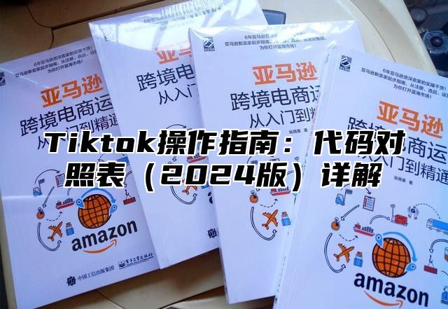 Tiktok操作指南：代码对照表2025版详解