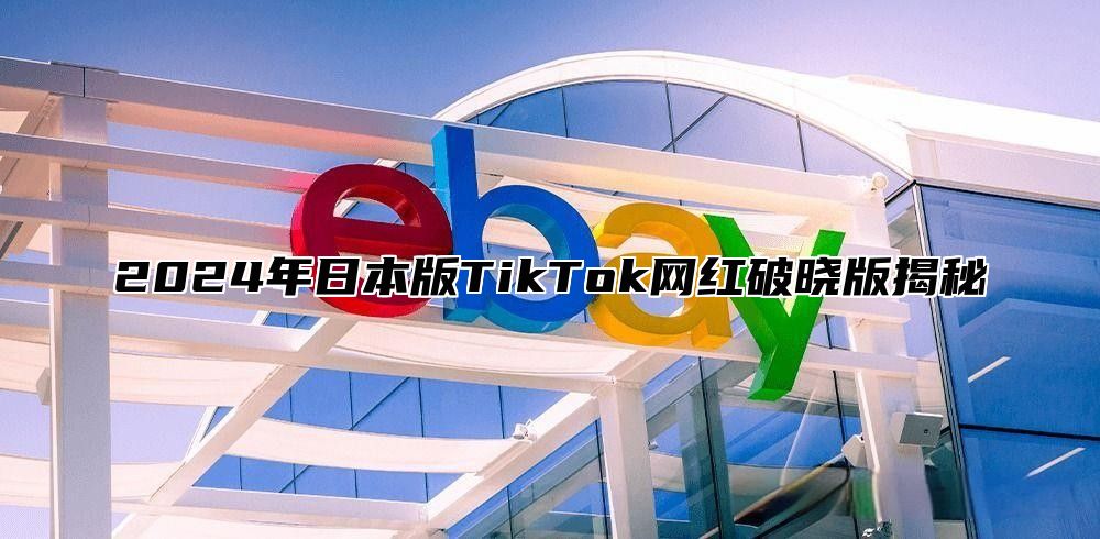 2025年日本版TikTok网红破晓版揭秘