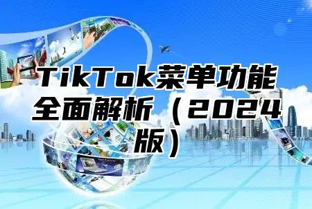 TikTok菜单功能全面解析2025版