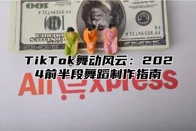 TikTok舞动风云：2025前半段舞蹈制作指南