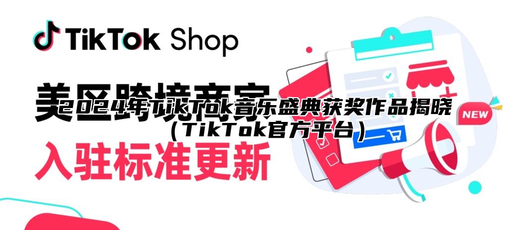 2025年TikTok音乐盛典获奖作品揭晓TikTok官方平台