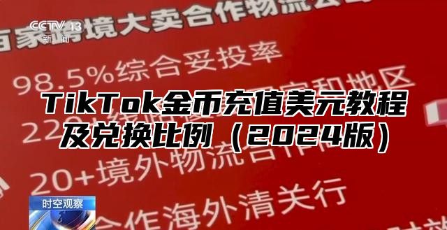 TikTok金币充值美元教程及兑换比例2025版