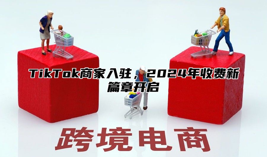 TikTok商家入驻，2025年收费新篇章开启