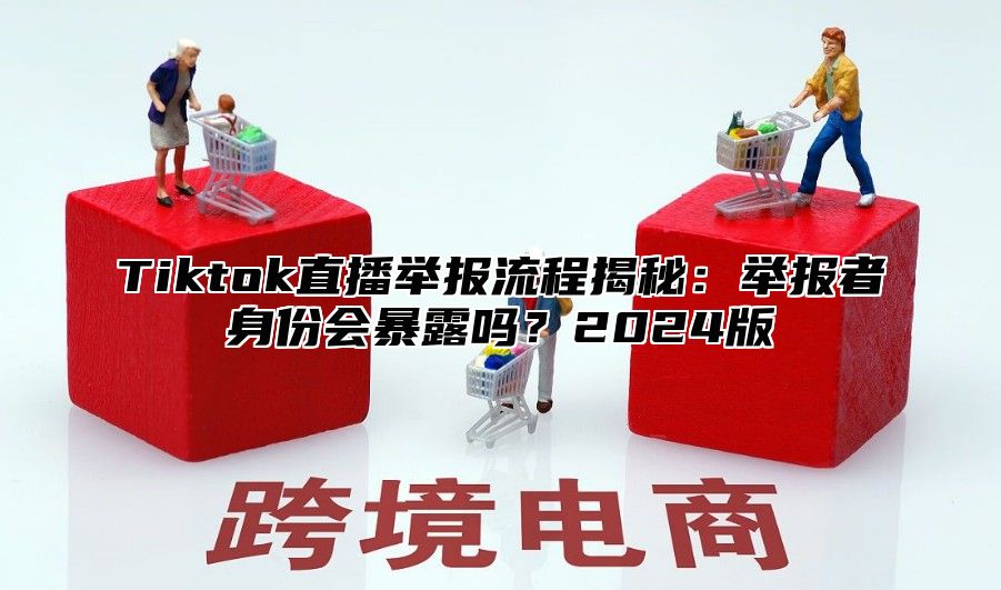Tiktok直播举报流程揭秘：举报者身份会暴露吗？2025版
