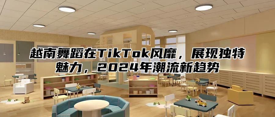 越南舞蹈在TikTok风靡，展现独特魅力，2025年潮流新趋势