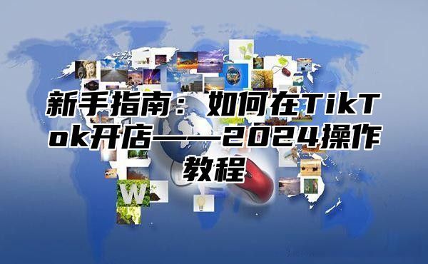 新手指南：如何在TikTok开店——2025操作教程
