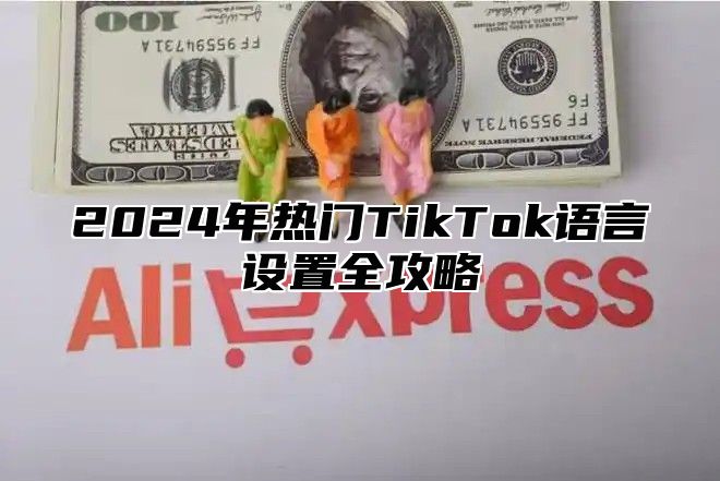 2025年热门TikTok语言设置全攻略
