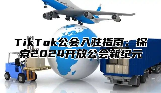 TikTok公会入驻指南：探索2025开放公会新纪元
