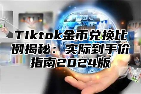 Tiktok金币兑换比例揭秘：实际到手价指南2025版