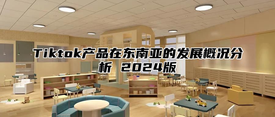 Tiktok产品在东南亚的发展概况分析 2025版
