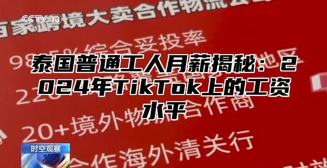 泰国普通工人月薪揭秘：2025年TikTok上的工资水平