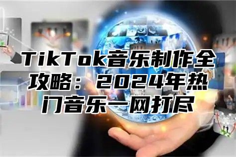 TikTok音乐制作全攻略：2025年热门音乐一网打尽