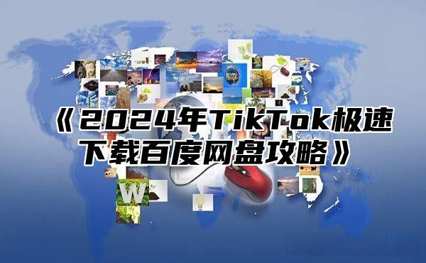 2025年TikTok极速下载百度网盘攻略