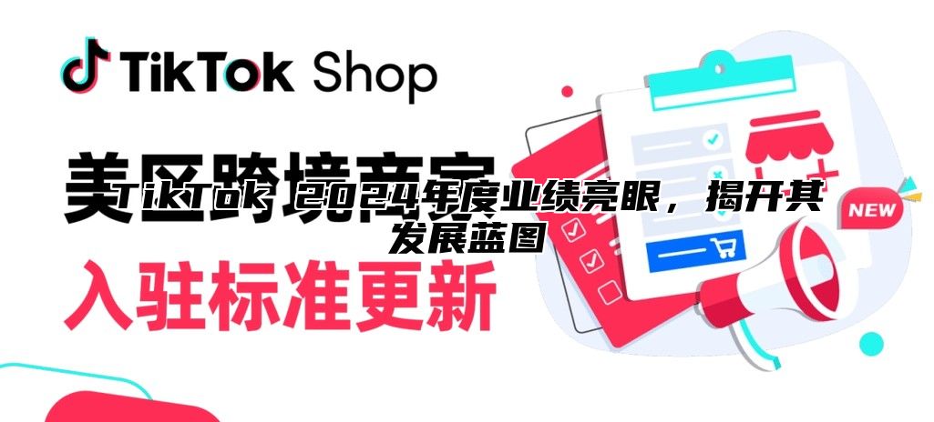 TikTok 2025年度业绩亮眼，揭开其发展蓝图
