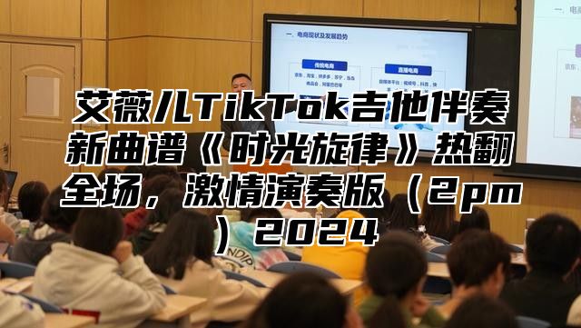 艾薇儿TikTok吉他伴奏新曲谱时光旋律热翻全场，激情演奏版2pm2025
