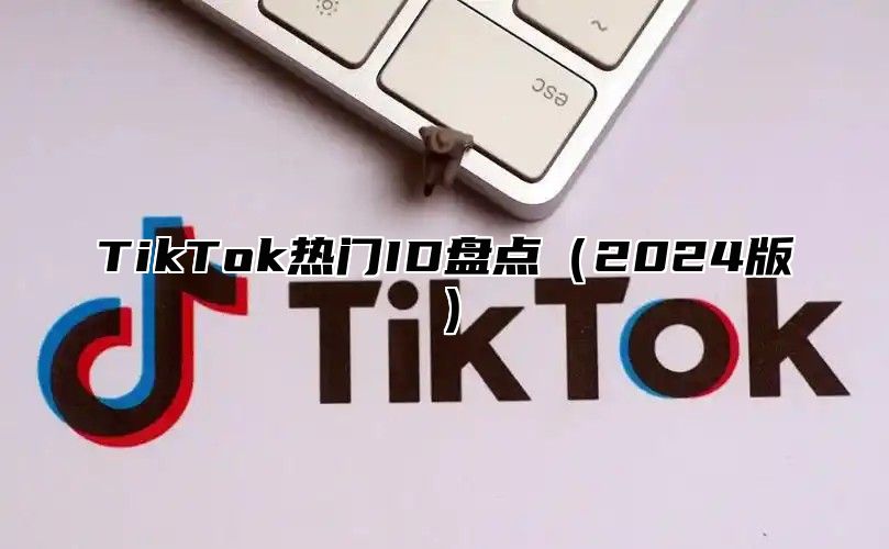TikTok热门ID盘点2025版