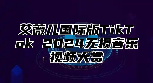 艾薇儿国际版TikTok 2025无损音乐视频大赏