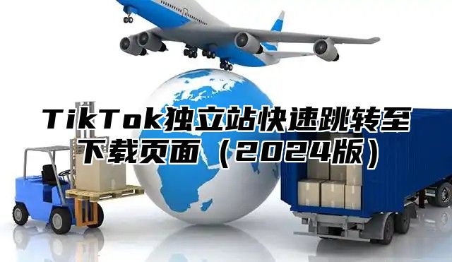 TikTok独立站快速跳转至下载页面2025版