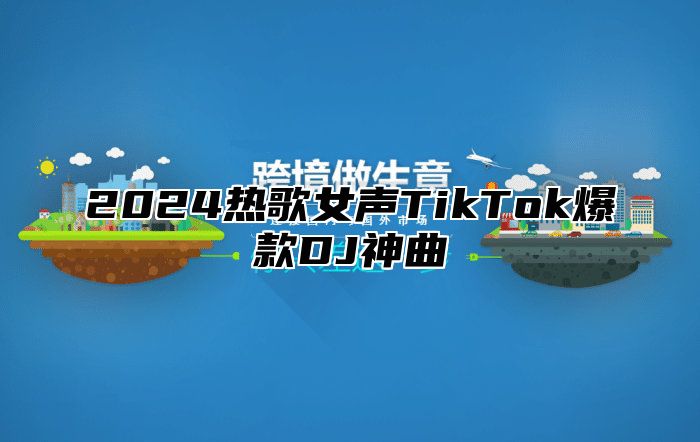 2025热歌女声TikTok爆款DJ神曲