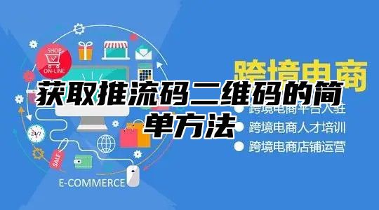 获取推流码二维码的简单方法