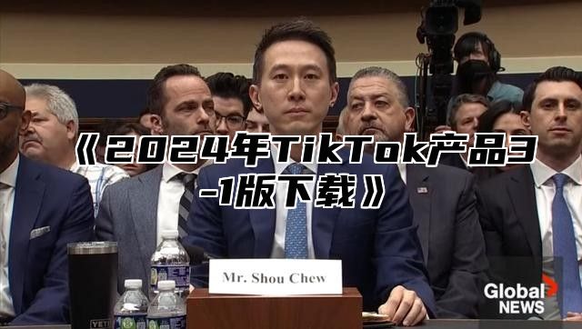 2025年TikTok产品3-1版下载