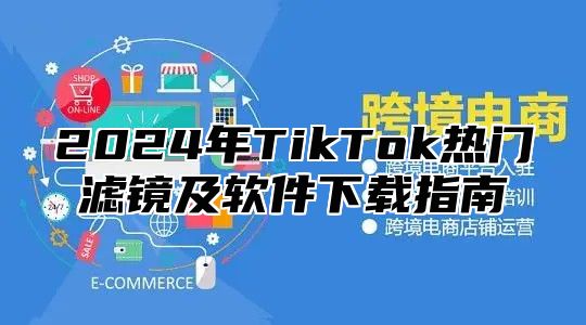 2025年TikTok热门滤镜及软件下载指南
