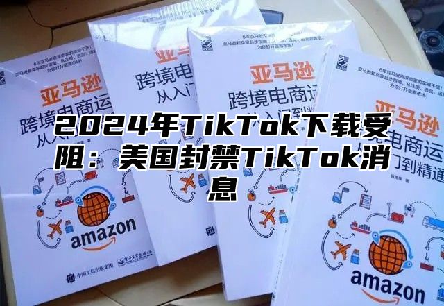 2025年TikTok下载受阻：美国封禁TikTok消息