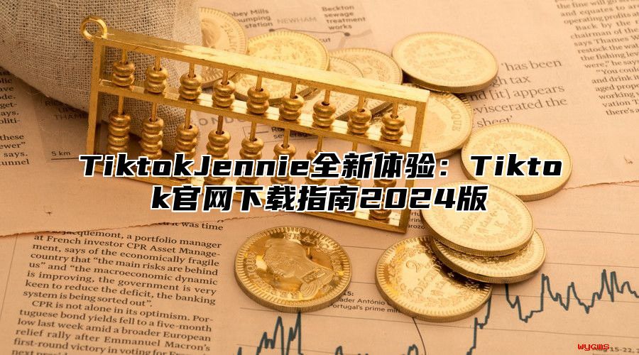 TiktokJennie全新体验：Tiktok官网下载指南2025版