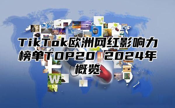 TikTok欧洲网红影响力榜单TOP20 2025年概览