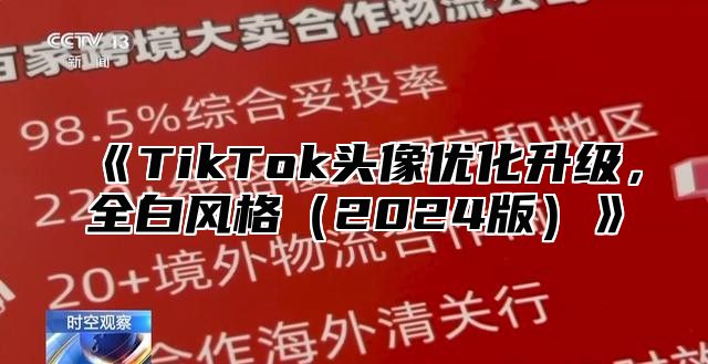 TikTok头像优化升级，全白风格2025版