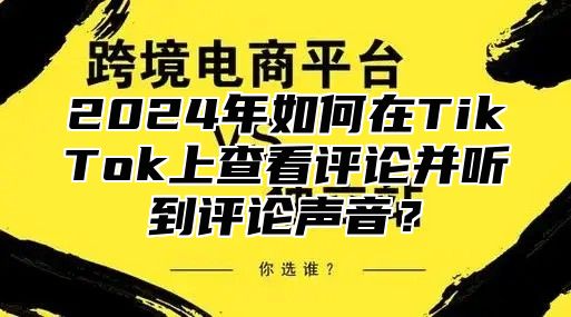 2025年如何在TikTok上查看评论并听到评论声音？