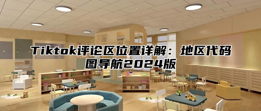 Tiktok评论区位置详解：地区代码图导航2025版