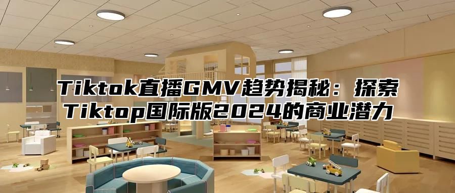 Tiktok直播GMV趋势揭秘：探索Tiktop国际版2025的商业潜力
